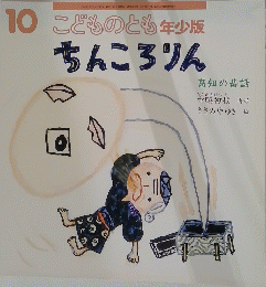  こどものとも年少版 ちんころりん 高知の昔話　