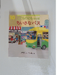 10どものとも年少版　ちいさなバス　10