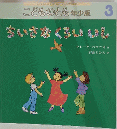 こどものとも年少版 3 ちいさなくろいいois
