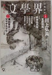 文學界　文芸春秋　2013年 1月号