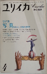 ユリイカ　昭和59年4月1日発行 
