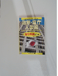 政界・官庁三人事録　省庁再編 特別号