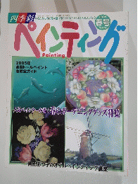 ペインティング　2005年3月号　Vol.24