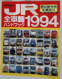 Rail Magazine　レイル・マガジン　1994年8月号