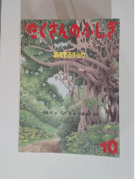 たくさんのふしぎ　10　旅をするチョウ
