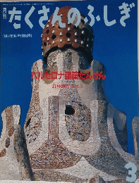 たくさんのふしぎ　1992年3月号