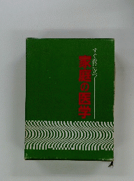 すぐ役に立つ　家庭の医学