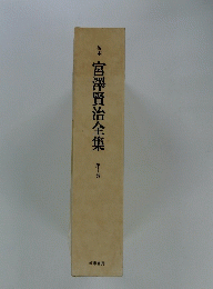 宮澤賢治全集