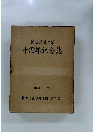 耕土培養事業　十周年記念誌