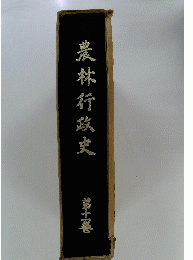 農林行政史　10