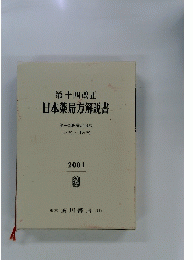 日本薬局方解説書　2001年　第十四改正　