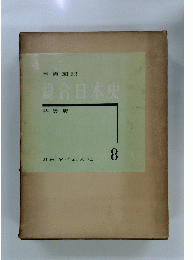総合日本史　8