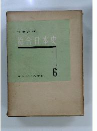 写真図説 総合日本史　6　