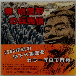 2200年前の地下大軍団を　