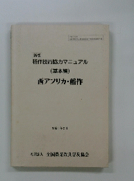 稲作技術協力マニュアル