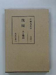 沈周　人と藝術
