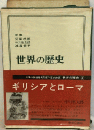世界の歴史 2 ギリシアとローマ