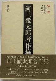 河上徹太郎著作集　第二巻
