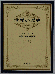 世界の歴史 第8 東洋の専制帝国