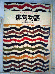 日本古典物語全集 28 俳句物語