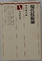 現代技術論