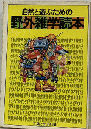 自然と遊ぶための野外雑学読本