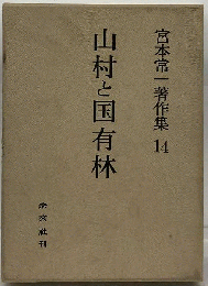 宮本常１著作集　14　山村と国有林