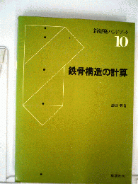 新建築ハンドブック「10」鉄骨構造の計算