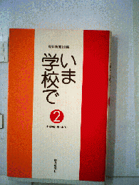 いま学校で「2」
