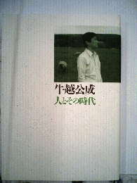 牛越公成 人とその時代