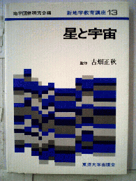 新地学教育講座「13」星と宇宙