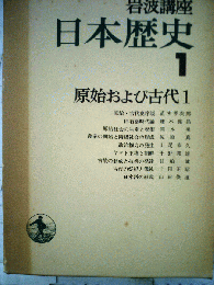 岩波講座日本歴史「1」原始および古代