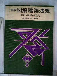 図解建築法規