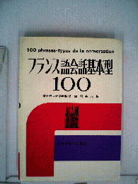 フランス語会話基本型100