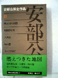 安部公房全作品「8」