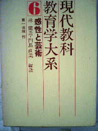 現代教科教育学大系「6」感性と芸術