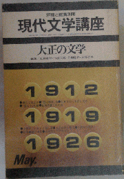 現代文学講座「4」大正の文学