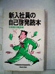 新入社員の自己啓発読本