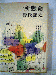 ー所懸命