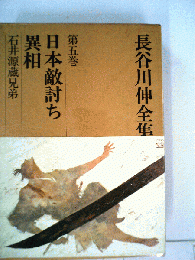 長谷川伸全集「第5巻」