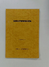 環境保全型農業関係用語集　平成9年3月