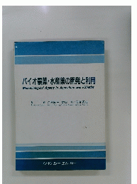 バイオ農薬・水産薬の開発と利用