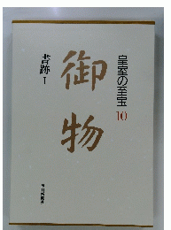 皇室の至宝 10　御物　書跡 I