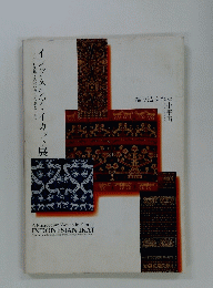 インドネシア　イカット展