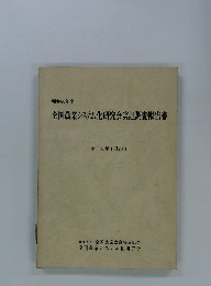 昭和60年度 全国農業システム化研究会実証調査報告書　