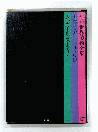 世界美術全集　17