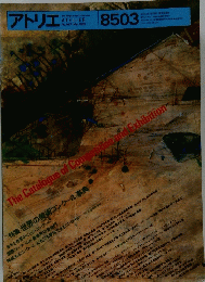 アトリエ The Magazine of Fine Arts　1985年3月号