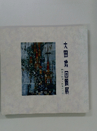 大田歳 回顧展　四季の詩情・日本の旅情