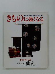 きものに強くなる