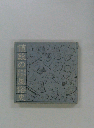 値段の風俗史
